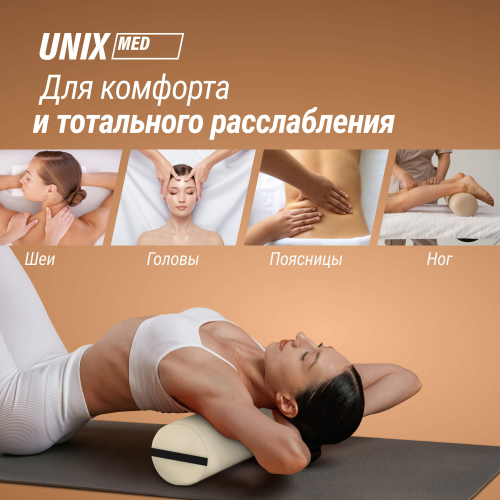 Валик массажный UNIX 70 см бежевый
