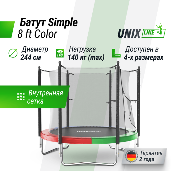 Батут UNIX Line Simple 8 ft (244 см) с внутренней защитной сеткой, цветной