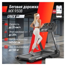 Электрическая беговая дорожка Unixfit MX-950B 10289362
