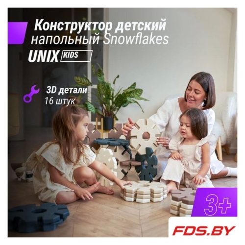 Конструктор Snowflakes (16 шт) UNIX kids