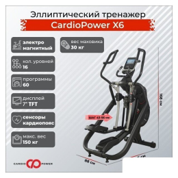 Эллиптический тренажер CardioPower X6 9529447