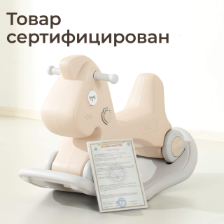 Лошадка-качалка-беговел UNIX Kids бежевый, серый