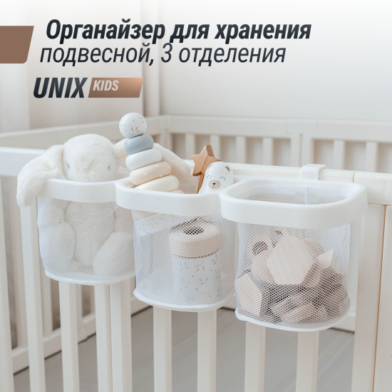 Органайзер для хранения подвесной UNIX Kids белый с тремя отделениями универсальный