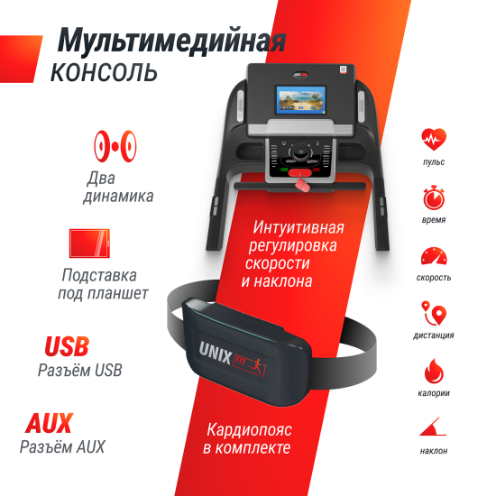 Беговая дорожка UNIX Fit MX-990 AC (10,1" TFT)