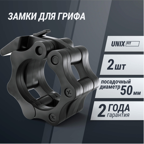 Зажимы на гриф UNIX Fit, 50 мм, черный, 2 шт