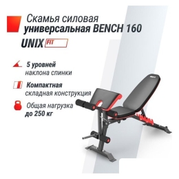 Силовая скамья Unixfit Bench 160 10289799