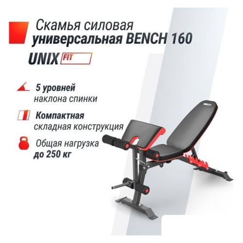 Силовая скамья Unixfit Bench 160