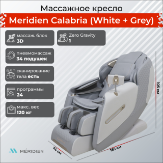 Массажное кресло Meridien Калабрия (Цвет: белый+серый)