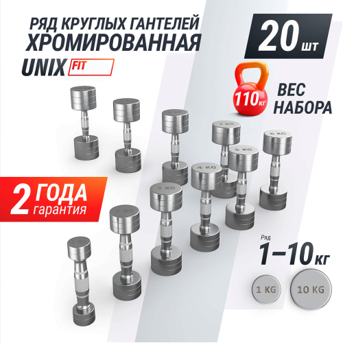 Ряд гантелей круглых UNIX Fit хромированных от 1 до 10 кг