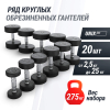 Ряд гантелей круглых UNIX Fit обрезиненные от 2,5 до 25 кг