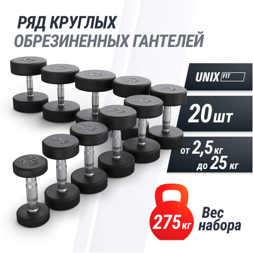 Ряд гантелей круглых UNIX Fit обрезиненные от 2,5 до 25 кг