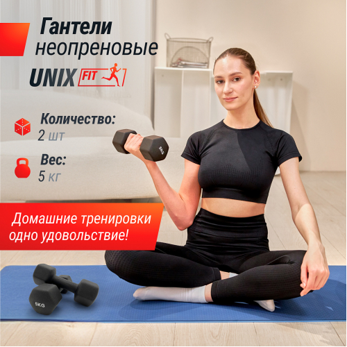 Гантель UNIX Fit неопреновая 5 кг Black, 2 шт.