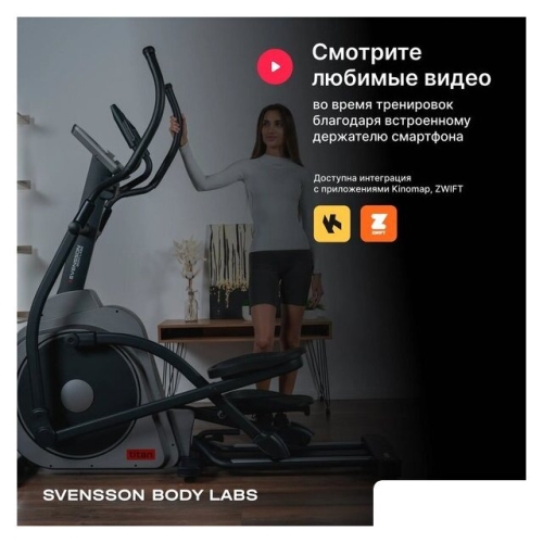Эллиптический тренажер Svensson Body Labs Titan
