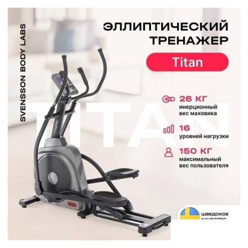 Эллиптический тренажер Svensson Body Labs Titan