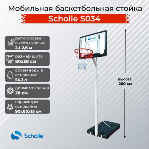 Баскетбольный стенд Scholle S034