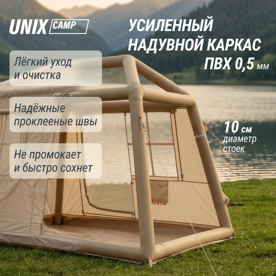 Надувная палатка UNIX Camp Vega 3х2 бежевый (+ навес)