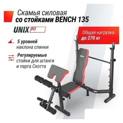 Силовая скамья Unixfit Bench 135