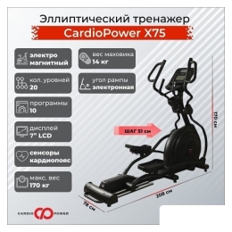 Эллиптический тренажер CardioPower X75 9529449