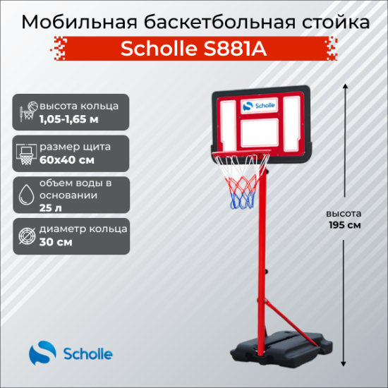 Баскетбольный стенд Scholle S881A