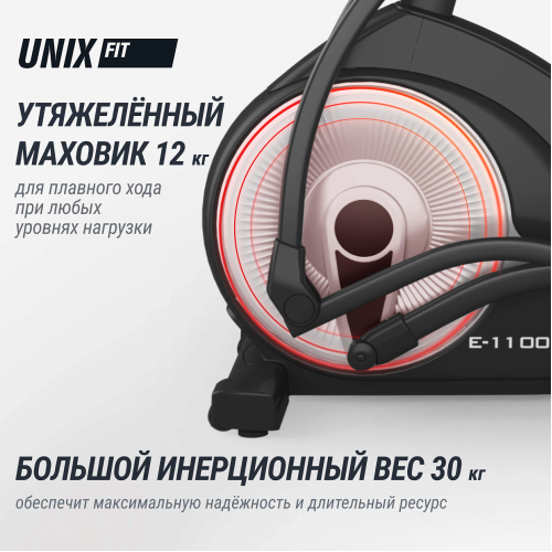 Эллиптический тренажер UNIX Fit E-1100 PRO (10,1" TFT)