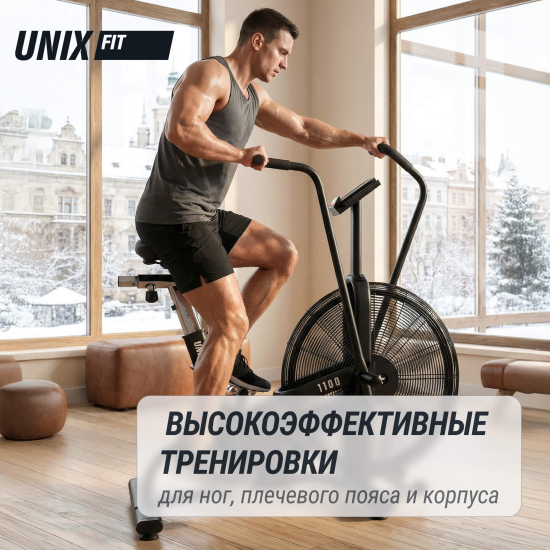Велотренажер UNIX Fit Techno AirBike 1100 PRO