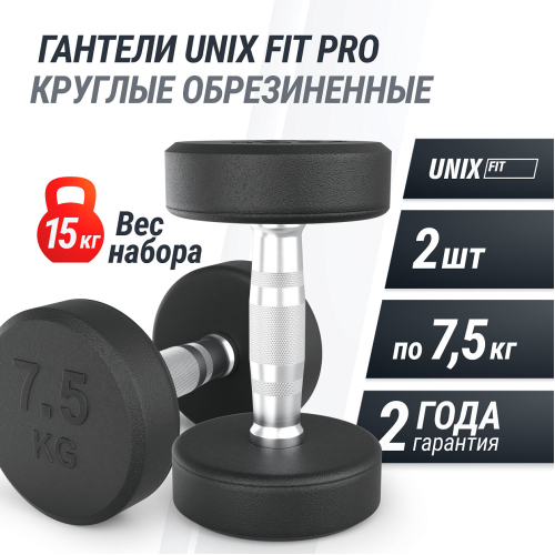Гантель UNIX Fit PRO круглая обрезиненная 7,5 кг, 2 шт.