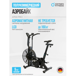 Аэробайк OXYGEN FITNESS A700 PRO