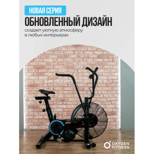 Аэробайк OXYGEN FITNESS A700 PRO