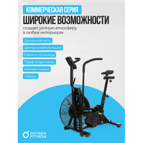 Аэробайк OXYGEN FITNESS A700 PRO