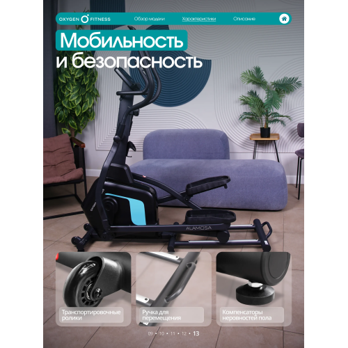 Эллиптический тренажер домашний OXYGEN FITNESS ALAMOSA