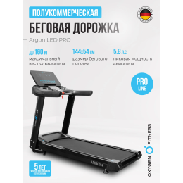 Беговая дорожка полукоммерческая OXYGEN FITNESS ARGON LED PRO