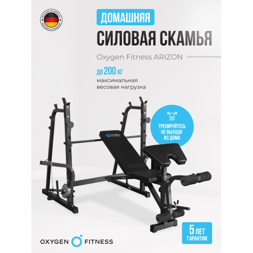 Силовая скамья домашняя OXYGEN FITNESS ARIZON