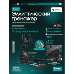 Эллиптический тренажер домашний OXYGEN FITNESS AZURE