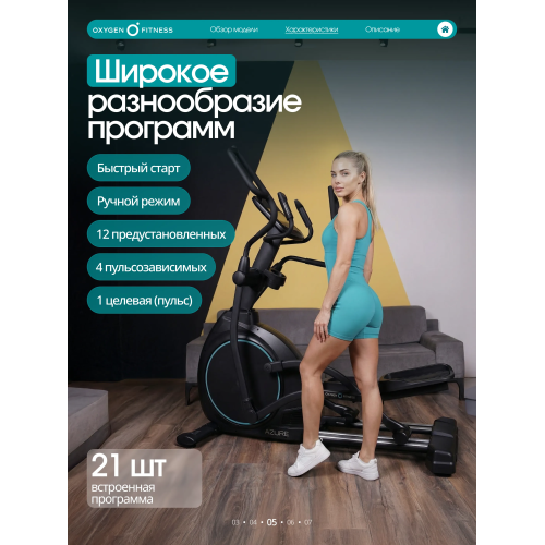 Эллиптический тренажер домашний OXYGEN FITNESS AZURE