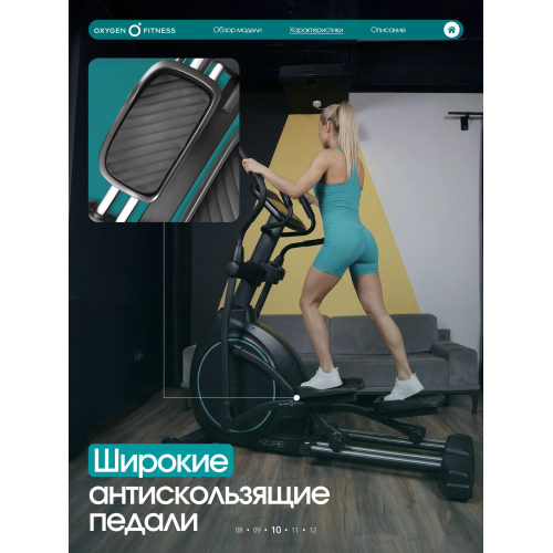 Эллиптический тренажер домашний OXYGEN FITNESS AZURE