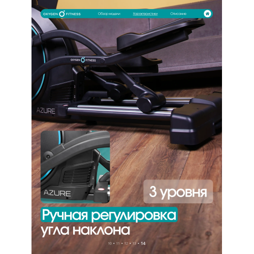 Эллиптический тренажер домашний OXYGEN FITNESS AZURE