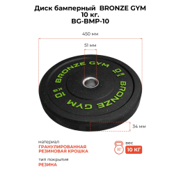 Диск бамперный BRONZE GYM 10кг д50
