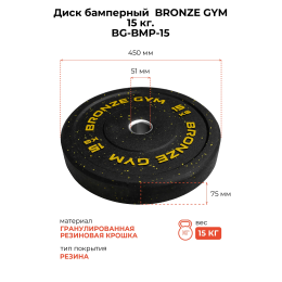 Диск бамперный BRONZE GYM 15кг д50