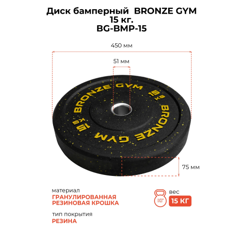 Диск бамперный BRONZE GYM 15кг д50