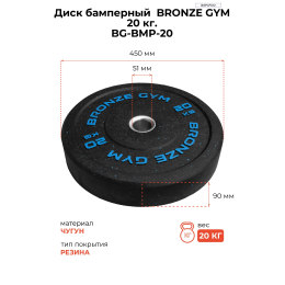 Диск бамперный BRONZE GYM 20кг д50