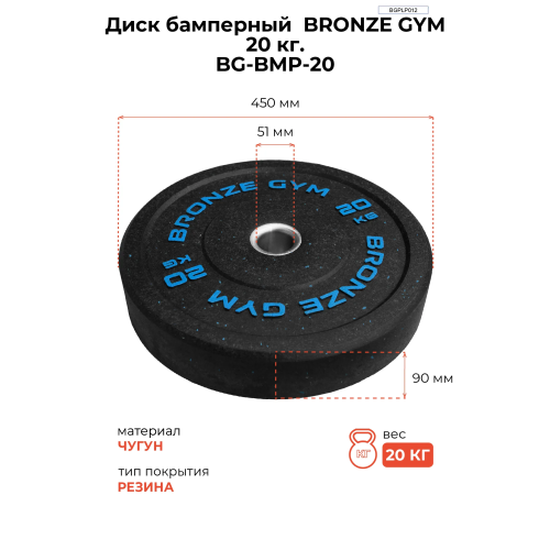 Диск бамперный BRONZE GYM 20кг д50