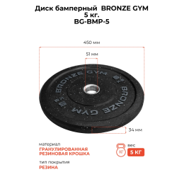 Диск бамперный BRONZE GYM 5кг д50