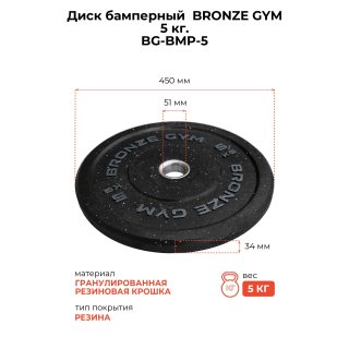 Диск бамперный BRONZE GYM 5кг д50
