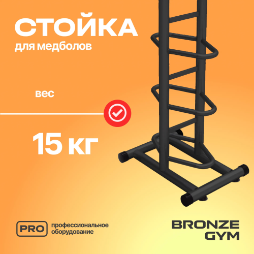 Стойка для медболов профессиональная BRONZE GYM BR-1021