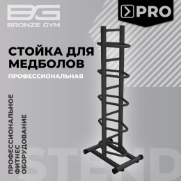 Стойка для медболов профессиональная BRONZE GYM BR-1021