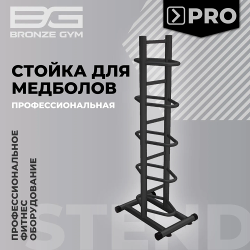 Стойка для медболов профессиональная BRONZE GYM BR-1021