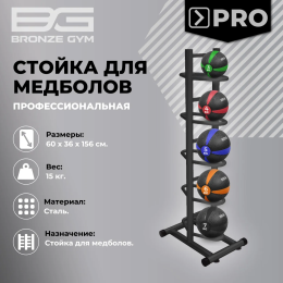Стойка для медболов профессиональная BRONZE GYM BR-1021