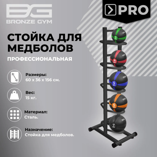 Стойка для медболов профессиональная BRONZE GYM BR-1021