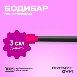 Палка гимнастическая профессиональная BRONZE GYM БОДИБАР, 1 кг