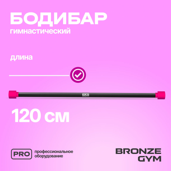 Палка гимнастическая профессиональная BRONZE GYM БОДИБАР, 1 кг